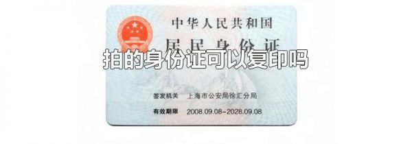 拍的身份证可以复印吗