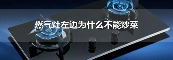 燃气灶左边为什么不能炒菜