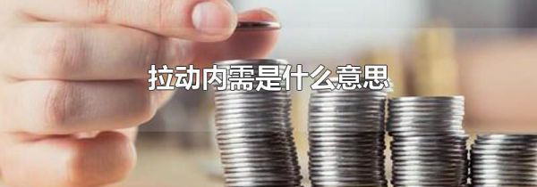 拉动内需是什么意思