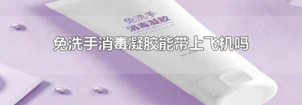 免洗手消毒凝胶能带上飞机吗