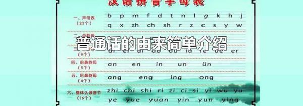 普通话的由来简单介绍