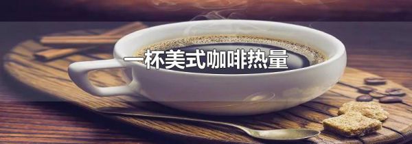 一杯美式咖啡热量