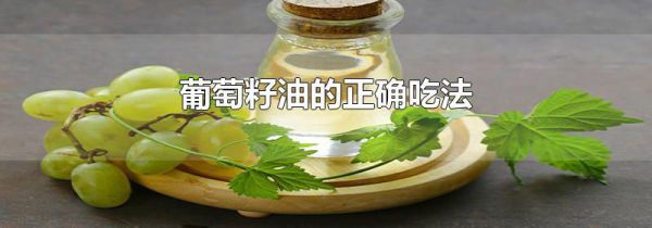 葡萄籽油的正确吃法