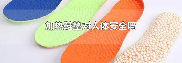 加热鞋垫对人体安全吗