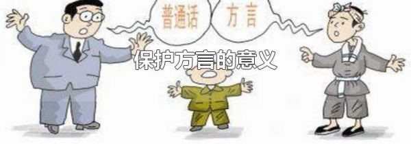 保护方言的意义
