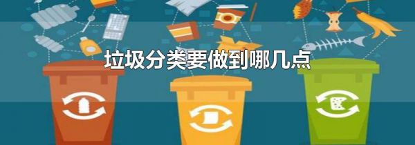 垃圾分类要做到哪几点