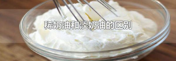 稀奶油和淡奶油的区别