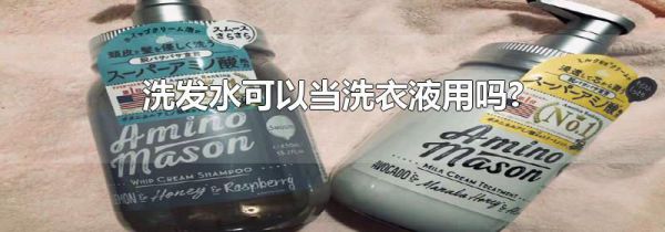 洗发水可以当洗衣液用吗?