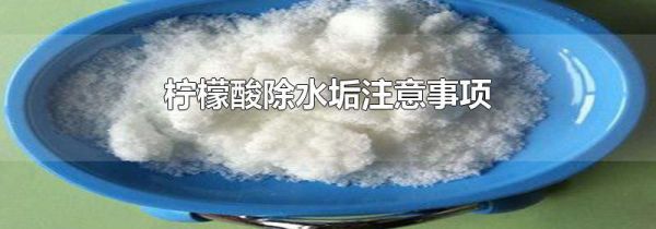 柠檬酸除水垢注意事项