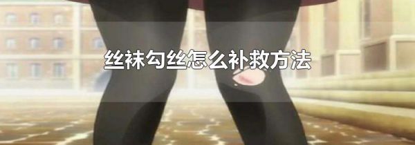 丝袜勾丝怎么补救方法