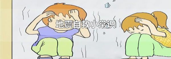 地震自救小常识