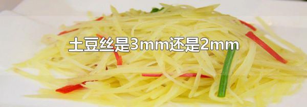 土豆丝是3mm还是2mm