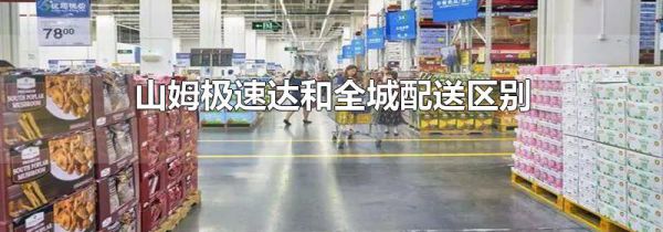 山姆极速达和全城配送区别
