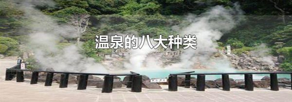温泉的八大种类