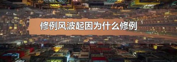 修例风波起因为什么修例