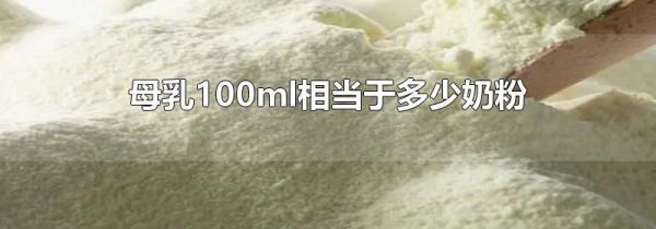 母乳100ml相当于多少奶粉