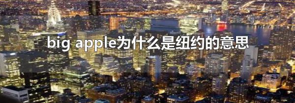big apple为什么是纽约的意思