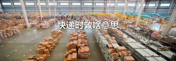 快递时效啥意思