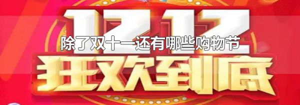 除了双十一还有哪些购物节