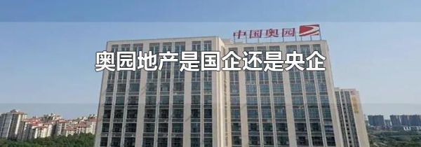 奥园地产是国企还是央企