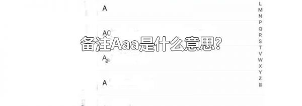 备注Aaa是什么意思?