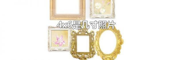 4x6是几寸照片