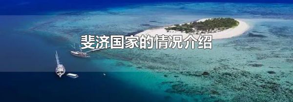 斐济国家的情况介绍