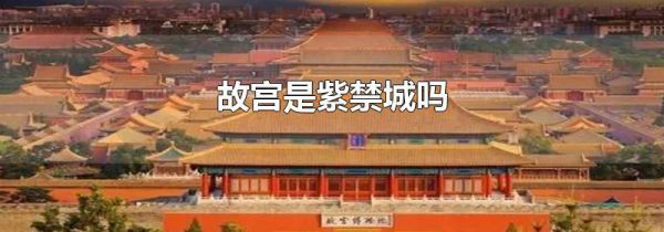 故宫是紫禁城吗