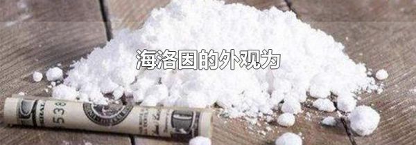 海洛因的外观为