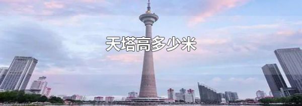 天塔高多少米