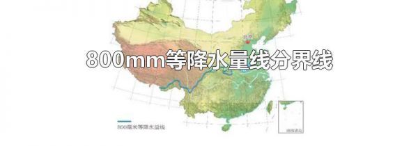 800mm等降水量线分界线