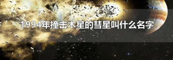 1994年撞击木星的彗星叫什么名字