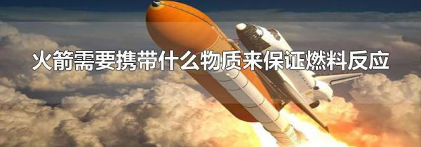 火箭需要携带什么物质来保证燃料反应