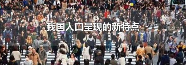 我国人口呈现的新特点
