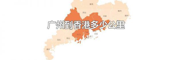 广州到香港多少公里