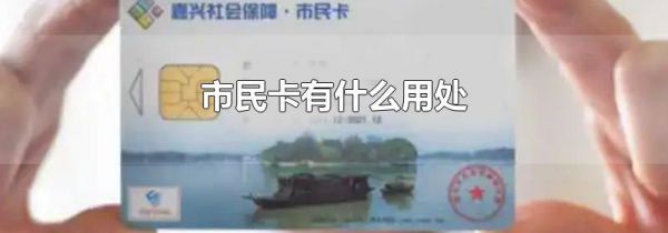 市民卡有什么用处