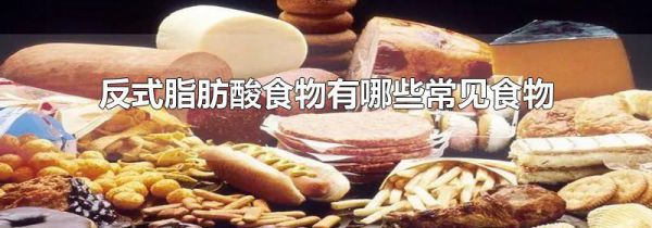 反式脂肪酸食物有哪些常见食物