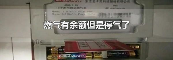 燃气有余额但是停气了