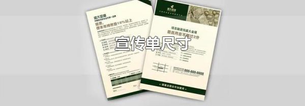 宣传单尺寸