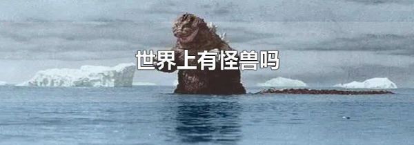 世界上有怪兽吗