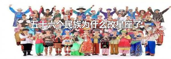 五十六个民族为什么改星座了