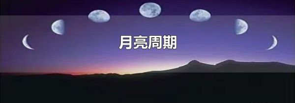 月亮周期