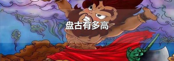 盘古有多高