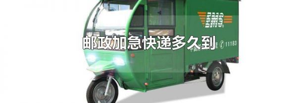 邮政加急快递多久到