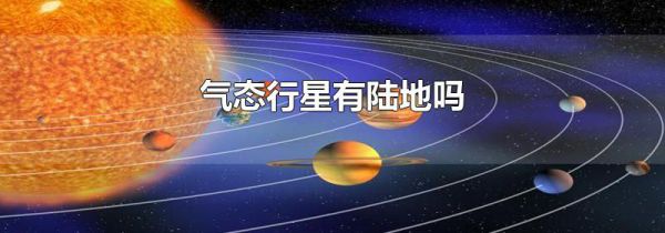 气态行星有陆地吗