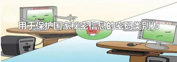 用于保护国家秘密信息的密码类别为