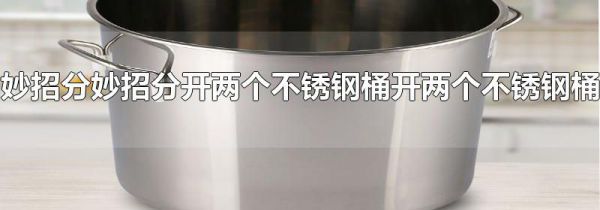 妙招分开两个不锈钢桶