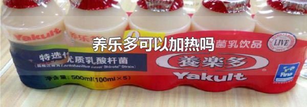 养乐多可以加热吗