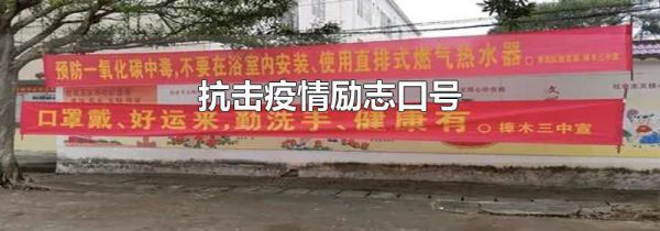 抗击疫情励志口号