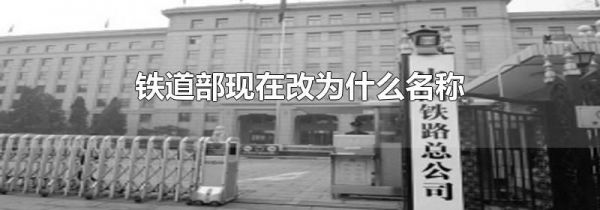 铁道部现在改为什么名称